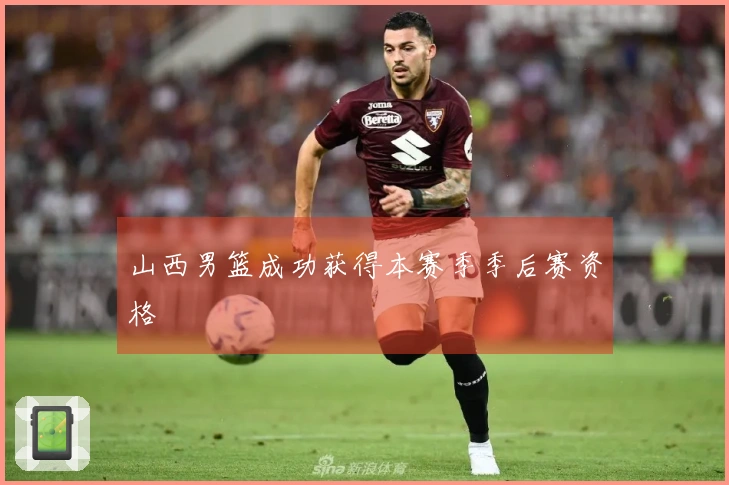 山西男篮成功获得本赛季季后赛资格