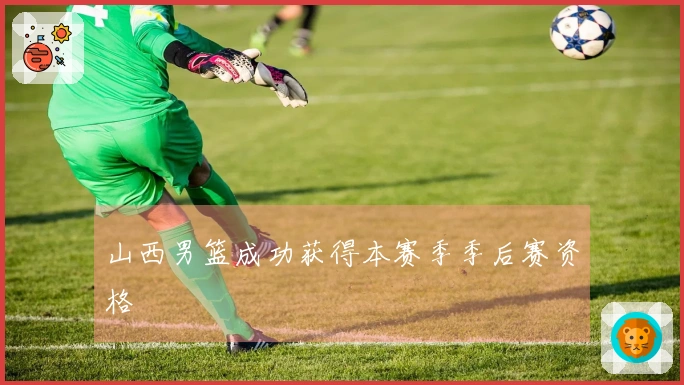 山西男篮成功获得本赛季季后赛资格