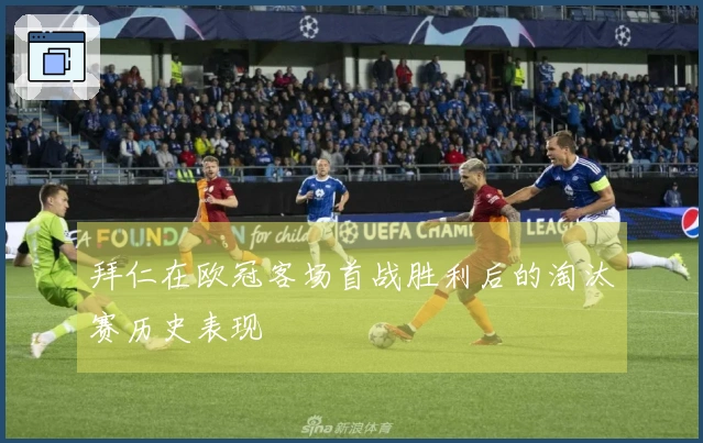 拜仁在欧冠客场首战胜利后的淘汰赛历史表现