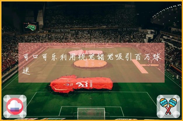 可口可乐利用视觉错觉吸引百万球迷