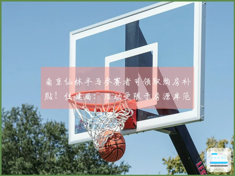 南京仙林半马参赛者可领取购房补贴！住建局：活动受限于房源库范围