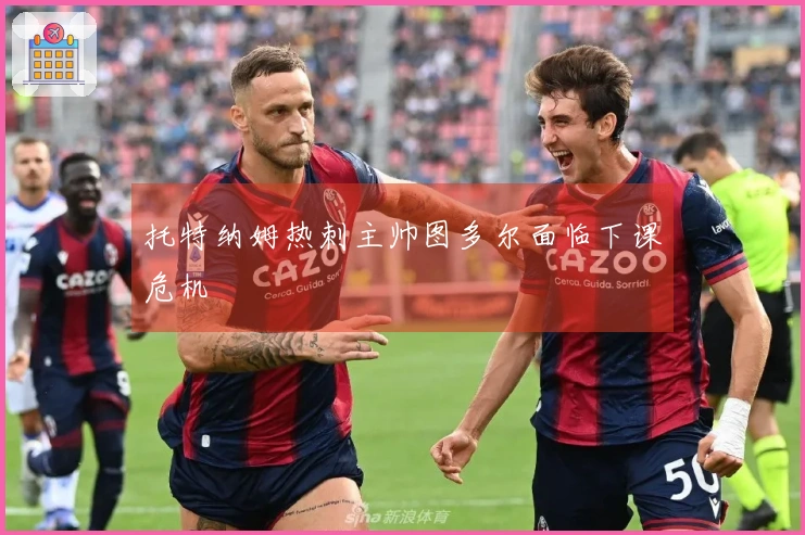 托特纳姆热刺主帅图多尔面临下课危机