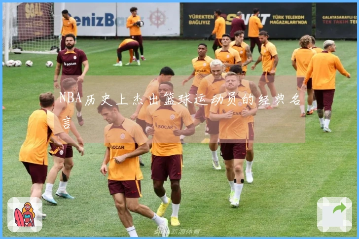 NBA历史上杰出篮球运动员的经典名言