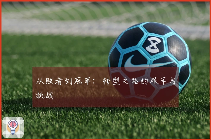 从败者到冠军：转型之路的艰辛与挑战