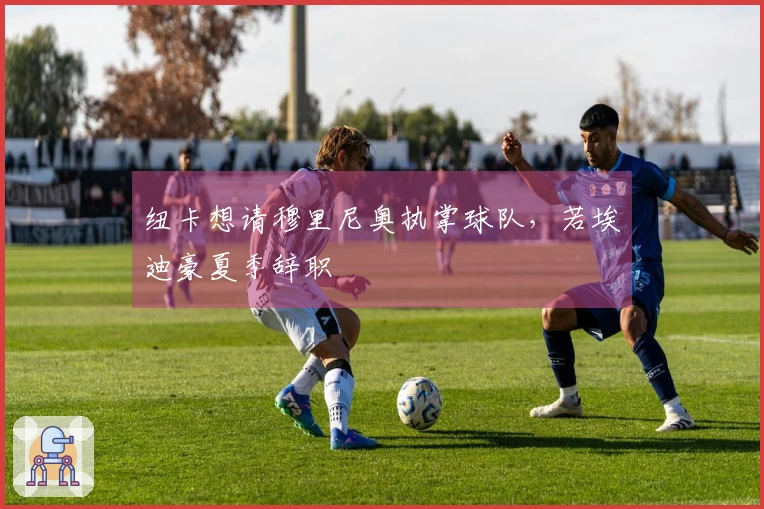 纽卡想请穆里尼奥执掌球队，若埃迪豪夏季辞职