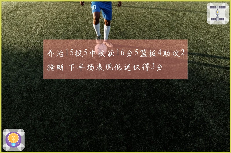 乔治15投5中收获16分5篮板4助攻2抢断 下半场表现低迷仅得3分