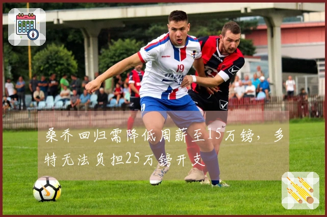 桑乔回归需降低周薪至15万镑，多特无法负担25万镑开支