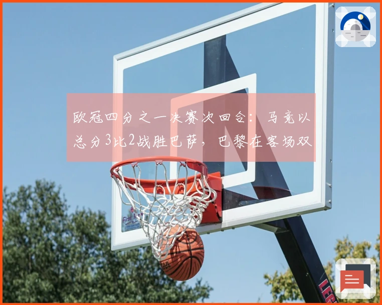 欧冠四分之一决赛次回合：马竞以总分3比2战胜巴萨，巴黎在客场双杀利物浦成功晋级