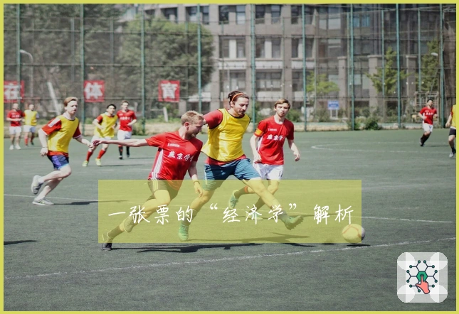 一张票的“经济学”解析