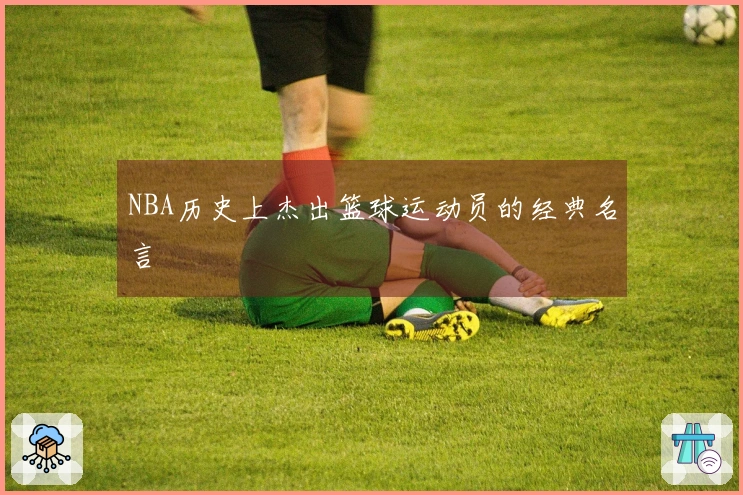 NBA历史上杰出篮球运动员的经典名言