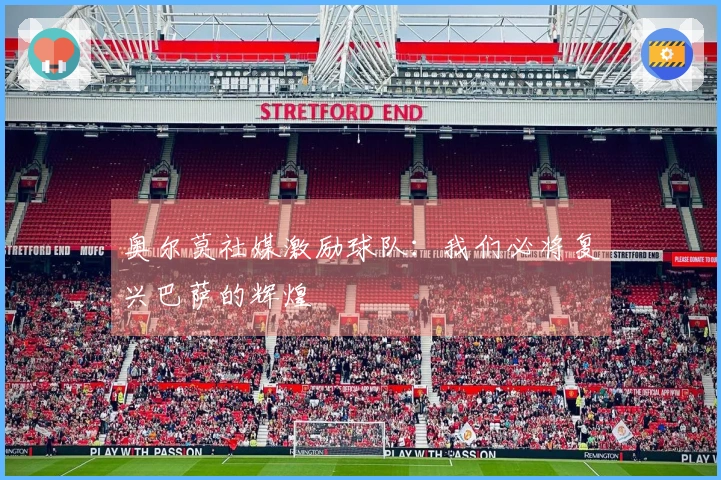 奥尔莫社媒激励球队：我们必将复兴巴萨的辉煌