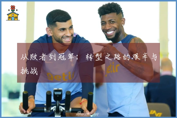 从败者到冠军：转型之路的艰辛与挑战