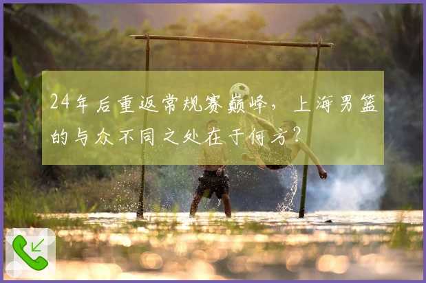 24年后重返常规赛巅峰，上海男篮的与众不同之处在于何方？