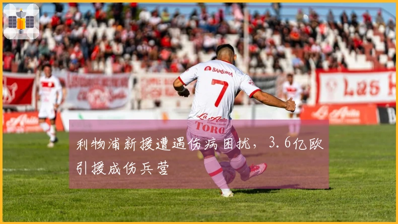 利物浦新援遭遇伤病困扰，3.6亿欧引援成伤兵营