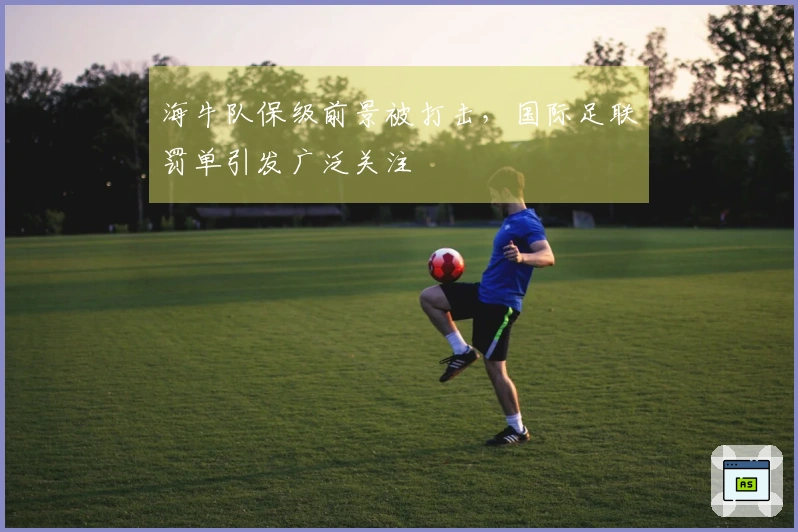 海牛队保级前景被打击，国际足联罚单引发广泛关注