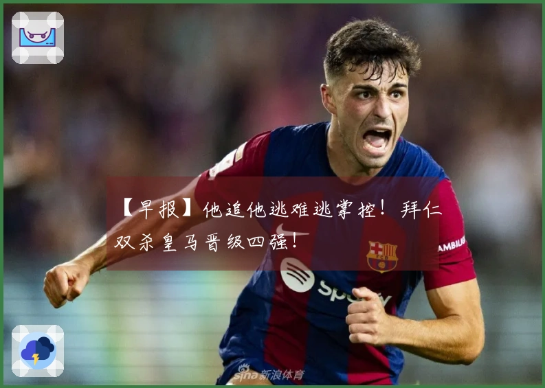 【早报】他追他逃难逃掌控！拜仁双杀皇马晋级四强！
