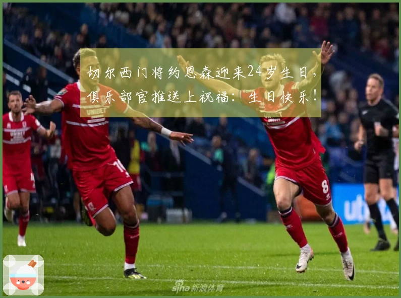切尔西门将约恩森迎来24岁生日，俱乐部官推送上祝福：生日快乐！
