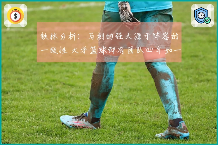 铁林分析：马刺的强大源于阵容的一致性 大学篮球鲜有团队四年如一